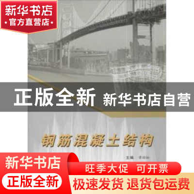 正版 钢筋混凝土结构 章劲松主编 合肥工业大学出版社 9787565008