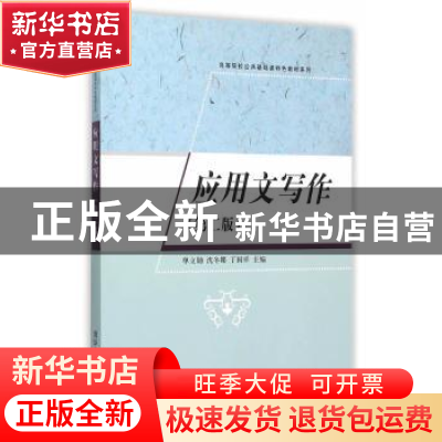正版 应用文写作 单立勋,沈冬娜,丁国祥 清华大学出版社 978730