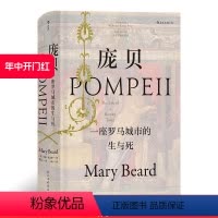 [正版] 庞贝 汗青堂丛书036 一座罗马城市的生与死 玛丽比尔德作品彩色插图西方古代社会生活考古未解之谜历史书籍