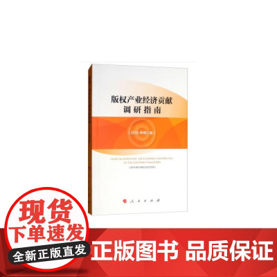 版权产业经济贡献调研指南(2015年修订版)