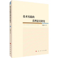 正版新书]技术实践的真理意义研究李宏伟9787010226880