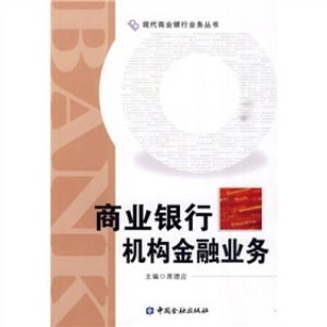 正版新书]商业银行机构金融业务席德应9787504954169