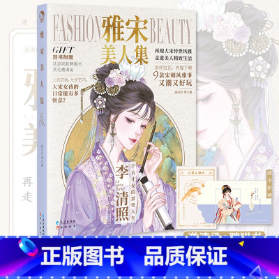 [正版]雅宋美人集 顾闪闪 再现大宋传世风雅 走进美人精致生活 雅事集x美人录x风俗记 唐风美人志汉风潮流志进击的美人