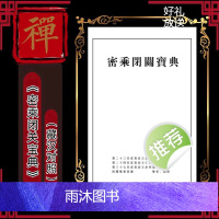 《密乘闭关宝典》 绝版资料 (藏汉对照