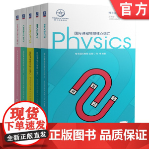 套装 国际课程核心词汇 套装共5册 国际课程 全英 经济 物理 生物 化学 数学 学科 词汇 唯寻 国际教育 核心词