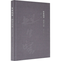 音像长安画派·赵望云卷邢庆仁 编