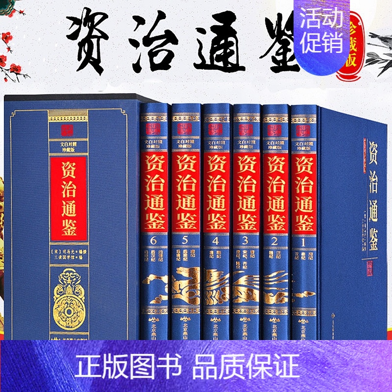 [正版]资治通鉴书籍原著全套原文加白话版全译文资治通鉴精选通识读本中国通史记学生青少年版国学经典中国古代史历史类书籍 畅