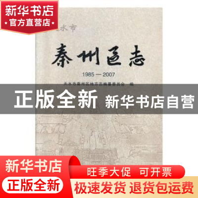 正版 天水市秦州区志(1985-2007) 天水市秦州区地方志编纂委员