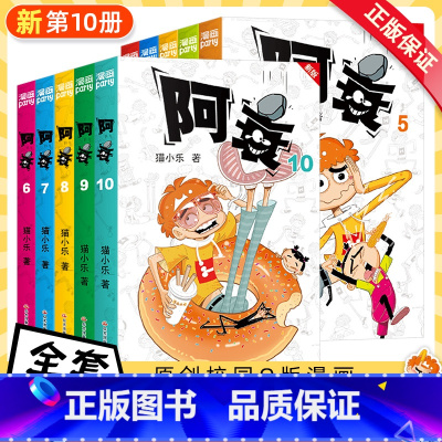 [全10册]阿衰(新版)1-10 [正版] 阿衰漫画书新版全10册 新版精选1本抵3本,加部分新内容 猫小乐掌上漫画书阿