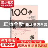 正版 100件无聊的小事 肖肖 中国友谊出版公司 9787505753259 书