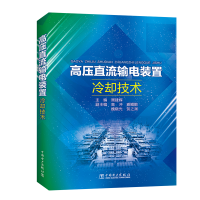 正版新书]高压直流输电装置冷却技术编者:周建辉|责编:邓慧都978