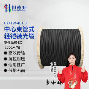 恒德升 HDS-A497S-GYXTW-4B1.3-2KM 中心束管式轻铠装光缆 单模4芯 8mm外径黑色2000米