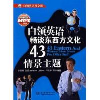正版新书]白领英语畅谈东西方文化43情景主题(附光盘1张录音制
