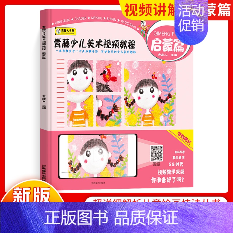 [正版]青藤人书画青藤少儿美术视频教程启蒙篇 6-9-12岁小学生少儿童学画画零基础入门 扫码视频教学观看课外兴趣培养美