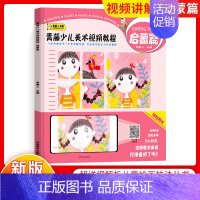 [正版]青藤人书画青藤少儿美术视频教程启蒙篇 6-9-12岁小学生少儿童学画画零基础入门 扫码视频教学观看课外兴趣培养美