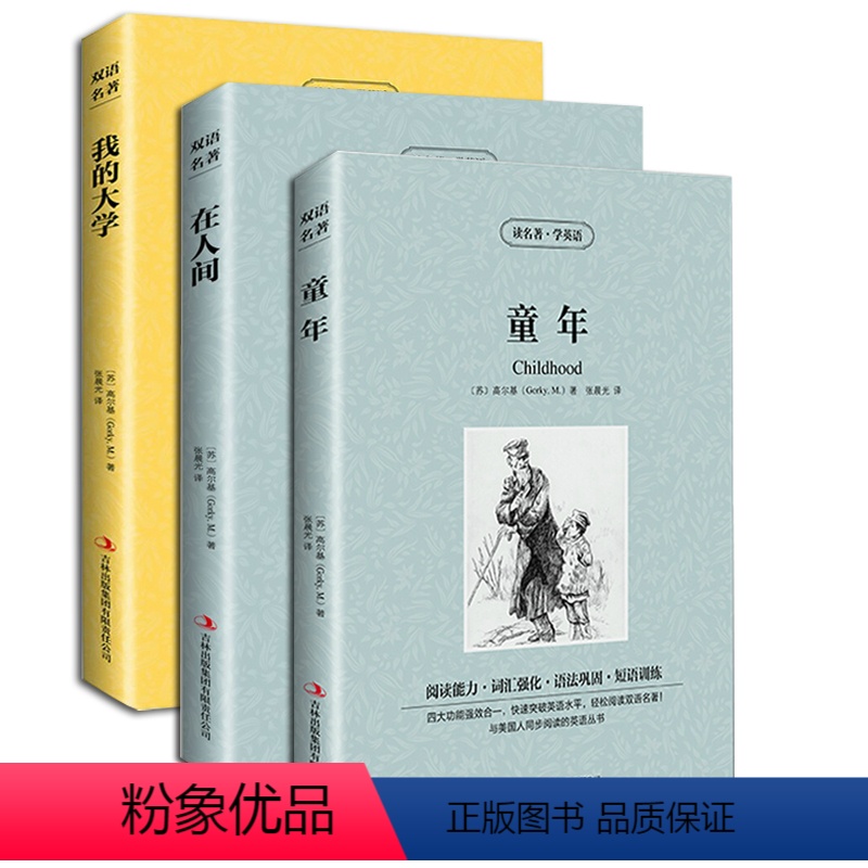 [正版] 童年·在人间·我的大学(三册)高尔基著中文版 英汉双语对照青少年版小学生初中版语文阅读 读名著学英语