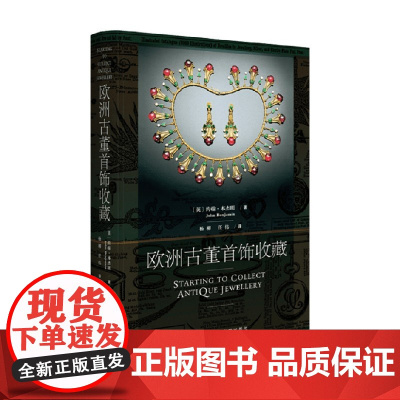 欧洲古董首饰收藏 约翰 本杰明 著 书中列举大量真实案例 给古董首饰收藏爱好者很好的指导 艺术