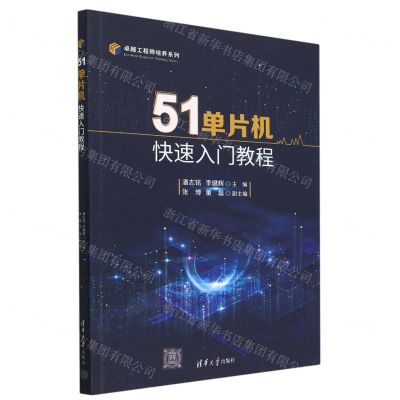 [N]51单片机快速入门教程/卓越工程师培养系列-9787302629320
