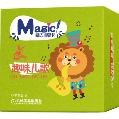 [M]趣味儿歌/魔法水显卡-9787111618928