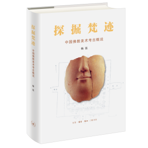 [M]探掘梵迹:中国佛教美术考古概说-9787108072740