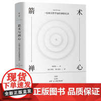 箭术与禅心:禅宗大师铃木大拙 靳婷婷/Eugen Herrigel 北京联合出版有限公司 正版书籍