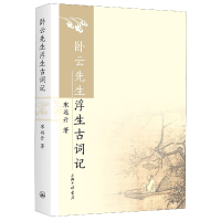 音像卧云先生浮生古词记(精)宋远升|责编:郑秀艳