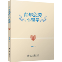 醉染图书青年恋爱心理学97873010