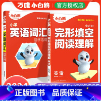 两本套装❤英语[完形阅读+词汇] 小学通用 [正版]2025万唯小白鸥小学英语阅读理解完形填空四年级五年级六年级英语时文