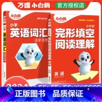 两本套装❤英语[完形阅读+词汇] 小学通用 [正版]2025万唯小白鸥小学英语阅读理解完形填空四年级五年级六年级英语时文