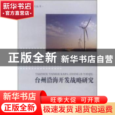正版 台州沿海开发战略研究 黄速建编著 经济管理出版社 97