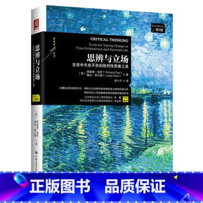 [正版]思辨与立场 理查德保罗 生活中无处不在的批判性思维工具 樊登读书会 中国人民大学出版社 书籍