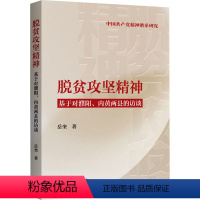 [正版]图书脱贫攻坚精神 基于对濮阳、内黄两县的访谈岳奎9787542676979上海三联书店