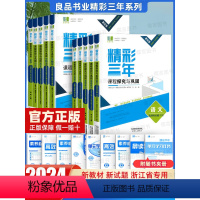 语文 必修第二册 [正版]2024浙江专版高中良品精彩三年课程探究与巩固语文数学英语物理化学生物政治历史地理高一二上下选