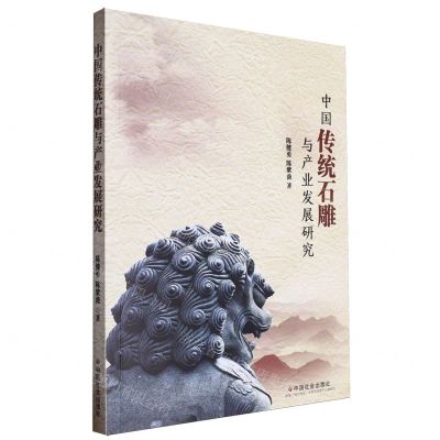 [N]中国传统石雕与产业发展研究-9787508769530