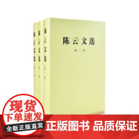 [人民出版社]陈云文选 全三卷套装(精装) 陈云著作 正版