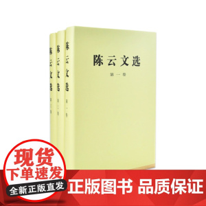 [人民出版社]陈云文选 全三卷套装(精装) 陈云著作 正版