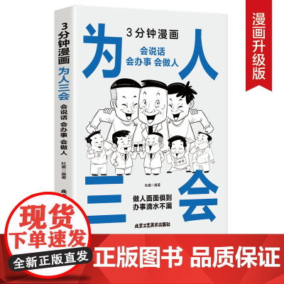 3分钟漫画为人三会:会说话会办事会做人 每天懂一点人情世故,非暴力沟通一句顶一万句,好好接话回话的技术