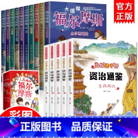 [全15册]写给孩子的资治通鉴+福尔摩斯 [正版]福尔摩斯探案集小学生版 注音漫画版全集10册珍藏原著大侦探 青少版儿童