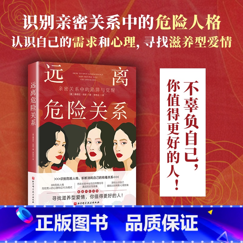 远离危险关系 亲密关系中的陷阱与觉醒 识别危险人格斩断消耗自己的有毒关系 摆脱认知局限理性认识自己心理 [正版]远离危险