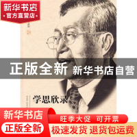 正版 学思欣录:张晋藩自选集 张晋藩著 首都师范大学出版社 97875