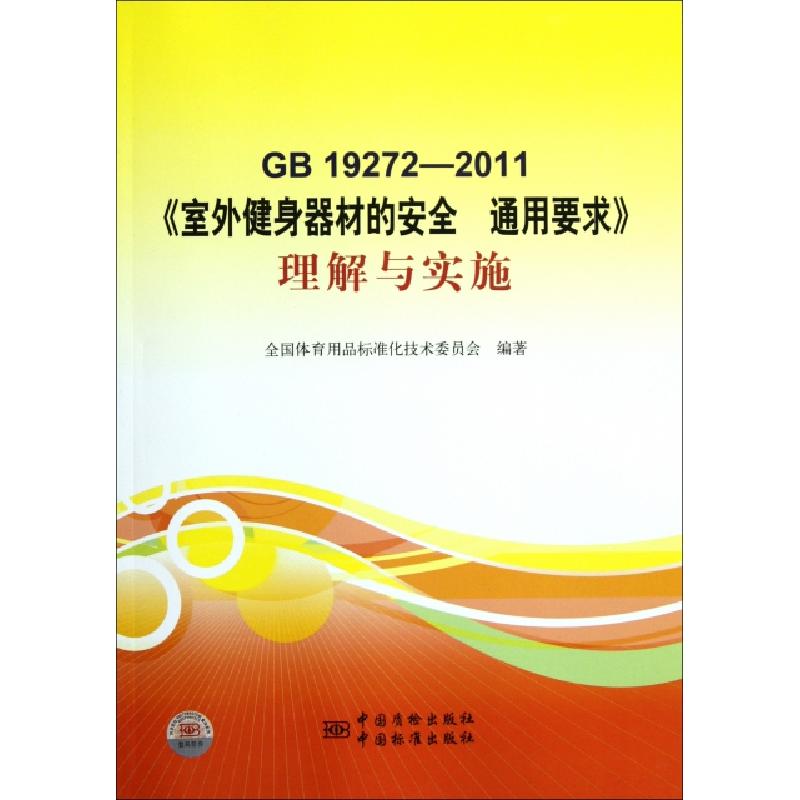 正版新书]GB19272-2011室外健身器材的安全通用要求理解与实施全