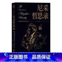 [正版]尼采哲思录(经典系的“猛虎新将”, 周国平、茅盾、木心都推崇的哲学大师尼采)