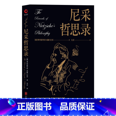 [正版]尼采哲思录(经典系的“猛虎新将”, 周国平、茅盾、木心都推崇的哲学大师尼采)