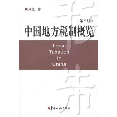 正版新书]中国地方税制概览(第三版)刘佐9787802357761