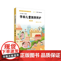 学前儿童健康照护 微课版 学前教育类专业学习教材 幼儿教育教师在职培训 杨明 华东师范大学出版社