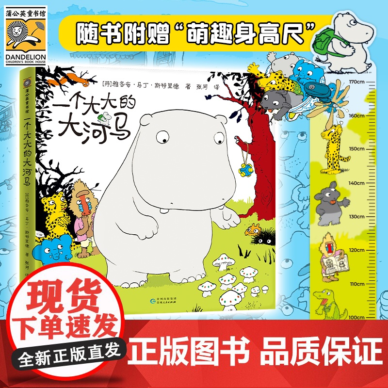 一个大大的大河马 奇幻冒险系列 5-8岁儿童绘本 生日礼品续作 想象力童话一个大大的巴士贵州人民出版社嘭一个大大的梨