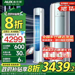奥克斯 (AUX) 空调立式3匹柜机 新一级能效变频冷暖两用 节能省电 客厅家用空调圆柱柜机