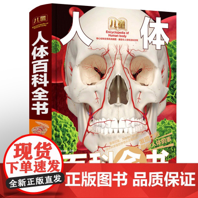 儿童人体百科全书 彩图精装版科普读物中国少年儿童揭秘人体知识百科大全书6-7-8-9-10-12岁小学生三四五年级课外阅