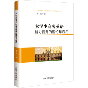 正版新书]大学生商务英语能力提升的理论与应用董琰 著978720621