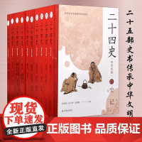 [盒装] 二十四史(附清史稿) 中华文史名著精选精译精注 全十册 黄永年译注 中国通史历史知识读物正版书籍 凤凰出版社店